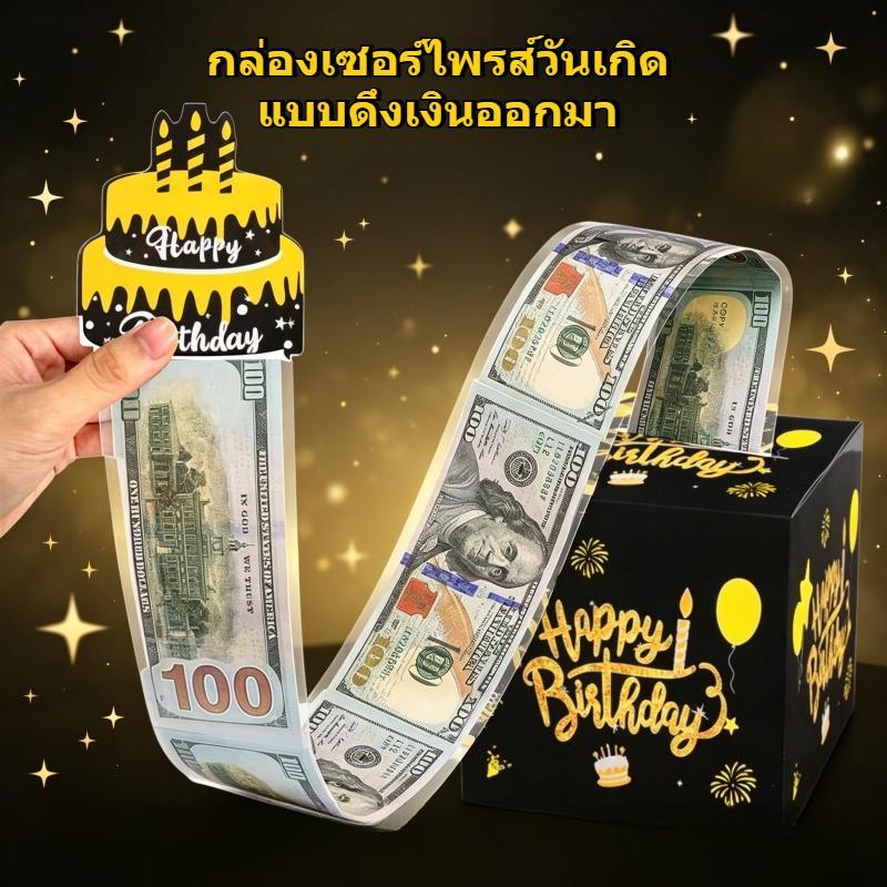 เงินดึงกล่องของขวัญลิ้นชักเงินสดวันเกิดแปลกใจที่ใช้ในงานปาร์ตี้และวันครบรอบ