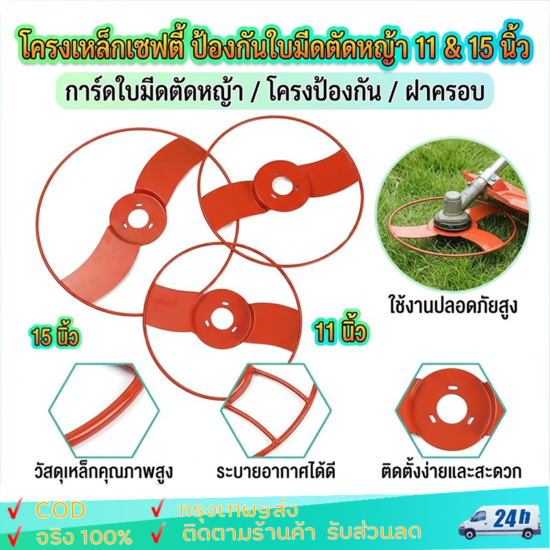 โครงเหล็กเซฟตี้ 11 นิ้ว 15 นิ้ว การ์ดใบมีดตัดหญ้า โครงป้องกันใบมีดตัดหญ้า ฝาครอบใบมีดตัดหญ้า