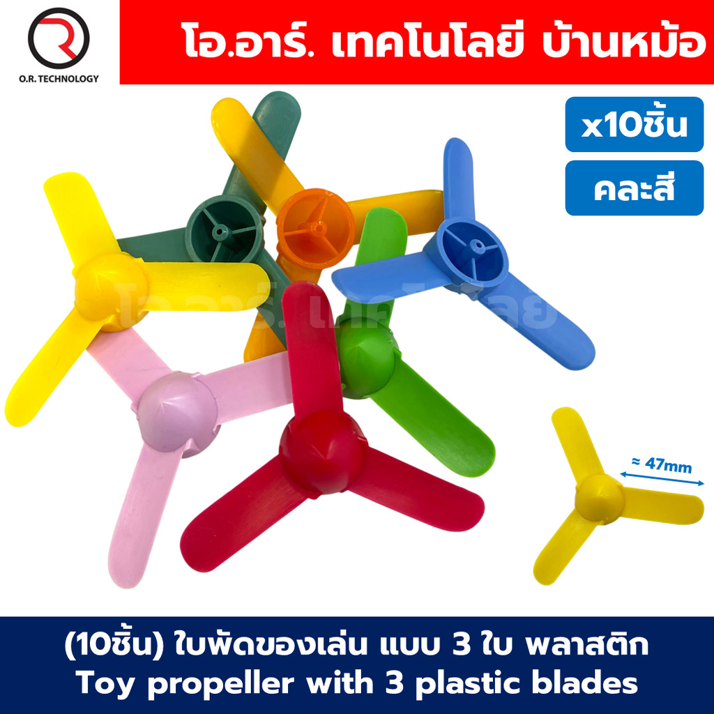 (10ชิ้น) ใบพัด แบบ 3 ใบ ใบพัดของเล่น ใบพัดมอเตอร์ ใบพัดพลาสติก ใบพัดงานประดิษฐ์ ใบพัดเรือ กังหัน Fan Plastic รูแกน 2mm