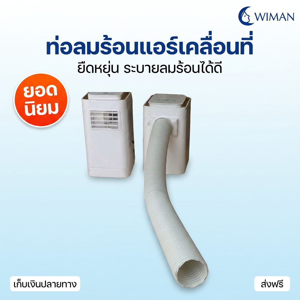 อะไหล่ท่อลมแอร์เคลื่อนที่ WIMAN เส้นผ่านศูนย์กลาง 5 นิ้ว / 6 นิ้ว