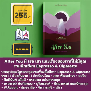 (พร้อมส่ง) After You ผี เธอ เขา และเรื่องของเราที่ไม่มีคุณ / After Midnight / After Life Espresso & Cigarette