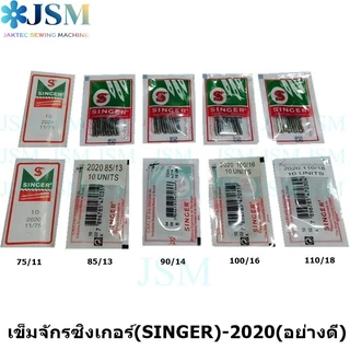 เข็มจักรซิงเกอร์(SINGER)-2020(อย่างดี) (ใช้กับจักรเล็ก จักรหัวดำ จักรซิกแซก จักรกระเป๋าหิ้ว) *ราคาต่อห่อ*