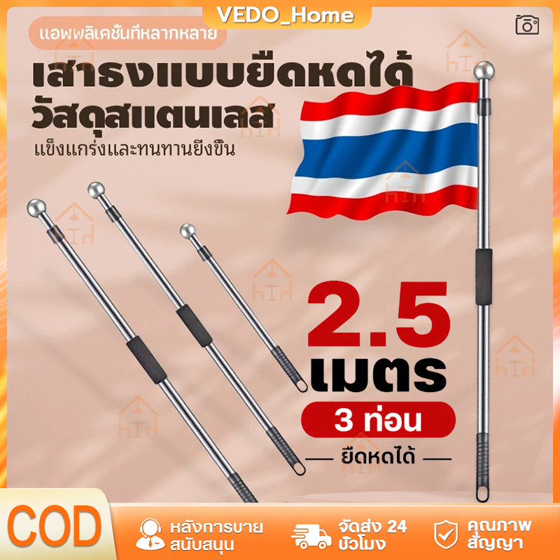เสาธงสแตนเลสยืดหดได้ 2.5 เมตร น้ำหนักเบา ถือได้ จับถนัดมือ เสาธงโบก พกพาง่าย เสาธงปรับระดับได้