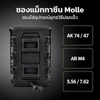 🇹🇭ส่งจากไทย🇹🇭 ซองแม็กกาซีนแบบ MOLLE / ใช้ได้กับ (AK 74/47 AR M4 5.56/7.62) ซองแม็กกาซีนแบบยืดหยุ่น / สามารถใส่โทรศัพท์มือถือได้ด้วย