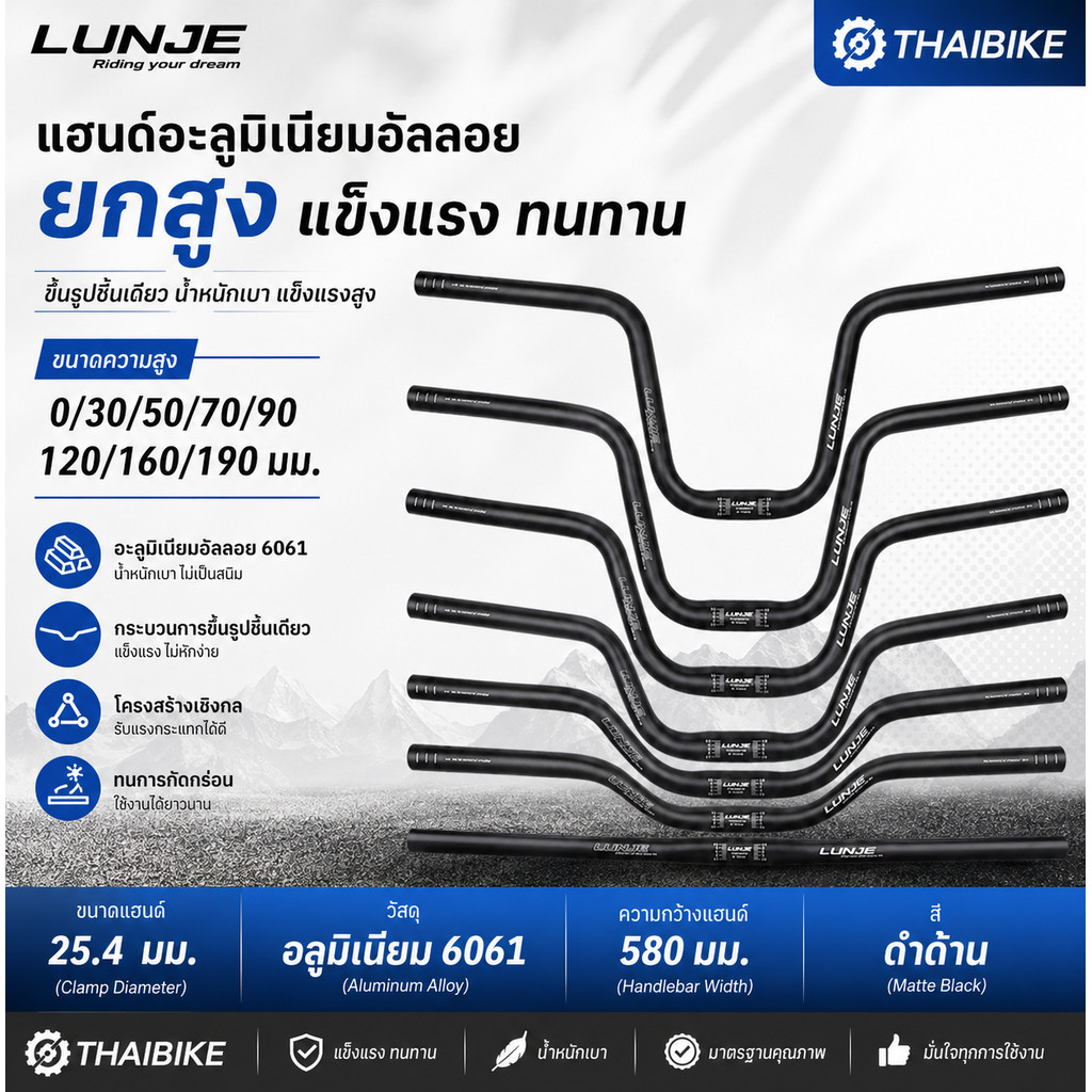 LUNJE แฮนด์จักรยานทรงยกสูง อลูมิเนียม 6061 ขนาด 25.4 มม.ยก 50–190 มม.