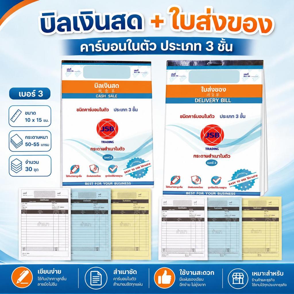 ใบส่งของ บิลส่งของ บิลเงินสด คาร์บอนในตัว 2 ชั้น  3 ชั้น  No.1-2-3