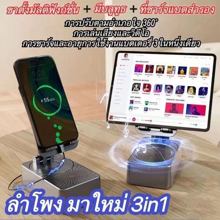 🔥พร้อมส่ง New 2026🔥ลำโพงบลูทูธ (3 in 1) ขาตั้งมัลติฟังก์ชั่น ลำโพงบลูทูธ ชาร์จโทรศัพท์มือถือ