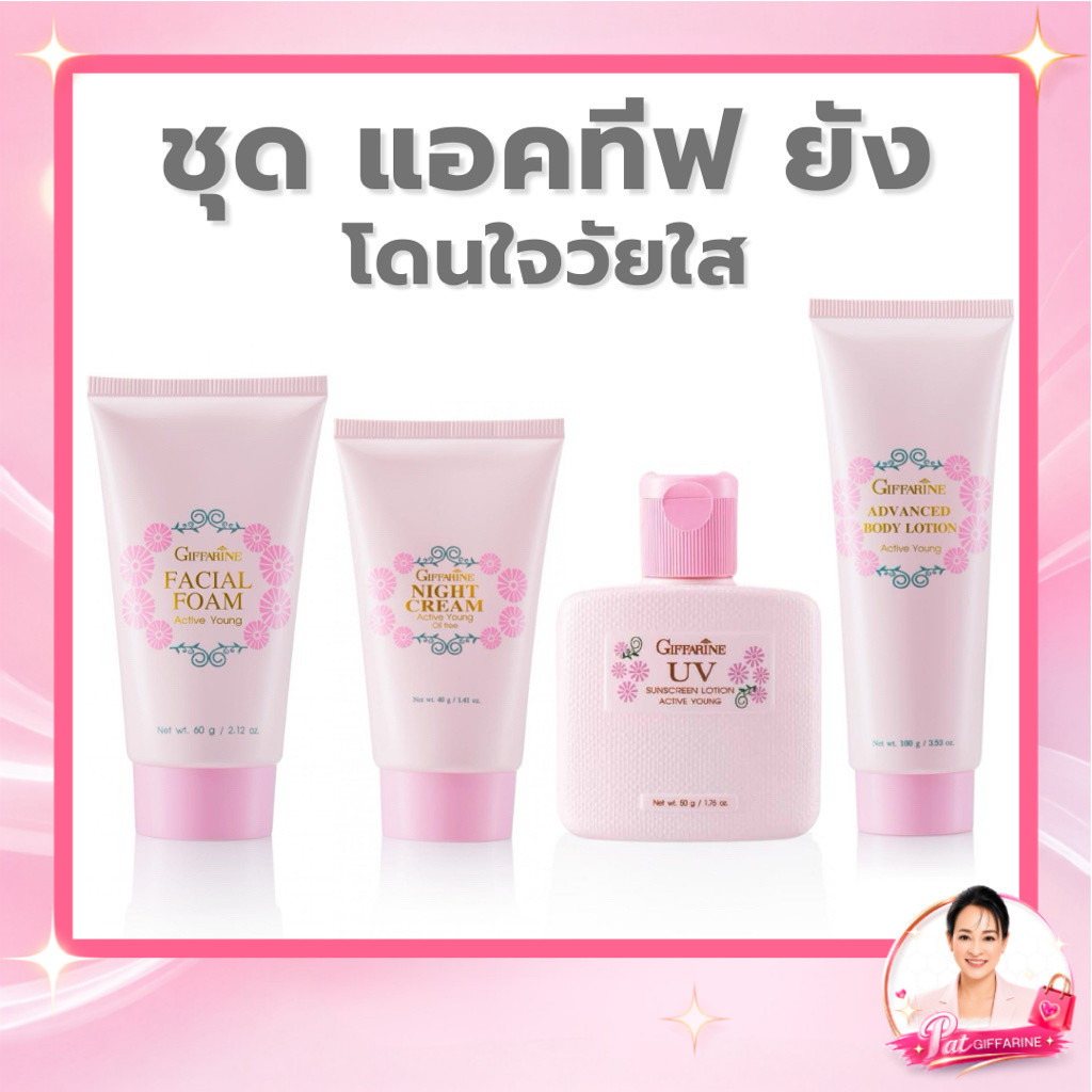 กิฟฟารีน แอคทีฟ ยัง ชุดดูแลผิววัยรุ่น โฟม โลชั่น ไนท์ครีม และกันแดด ขนาด 40-100 กรัม/มล.