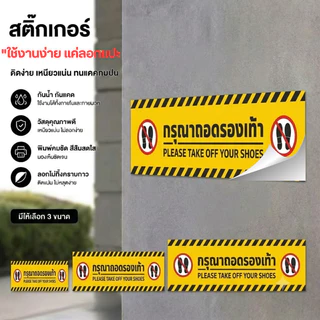 Sticker Mall สติกเกอร์กรุณาถอดรองเท้า ป้ายกรุณาถอดรองเท้า สติกเกอร์ PVC คุณภาพสูง เคลือบกันรอย เหยียบได้