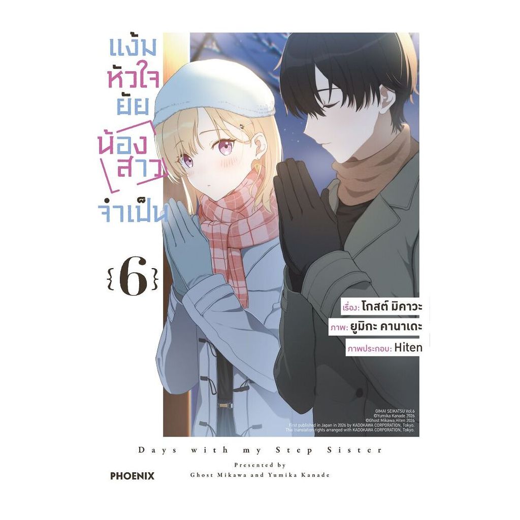 นายอินทร์ หนังสือ แง้มหัวใจยัยน้องสาวจำเป็น เล่ม 6 (Mg)
