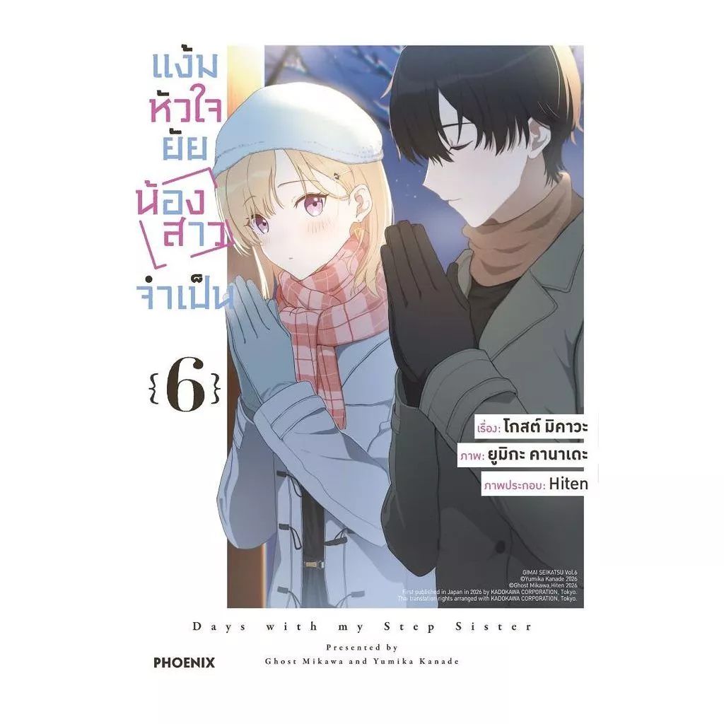 นายอินทร์ หนังสือ แง้มหัวใจยัยน้องสาวจำเป็น เล่ม 6 (Mg)