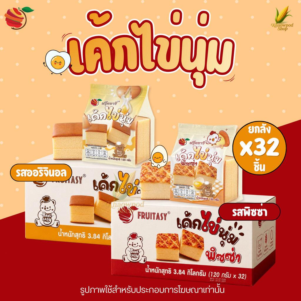 (ยกลัง) Fruitasy Egg Cake เค้กไข่นุ่ม 32 ชิ้น เนื้อนุ่ม หอมไข่ ขนมพร้อมทาน 2 รสชาติ