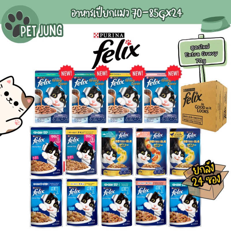 [24 ซอง] FELIX เฟลิกซ์ อาหารเปียกแมว ขนาด 70-85 กรัม