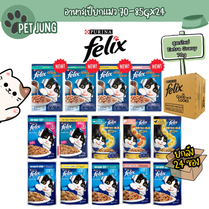 [24 ซอง] FELIX เฟลิกซ์ อาหารเปียกแมว ขนาด 70-85 กรัม