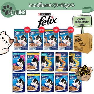 [24 ซอง] FELIX เฟลิกซ์ อาหารเปียกแมว ขนาด 70-85 กรัม
