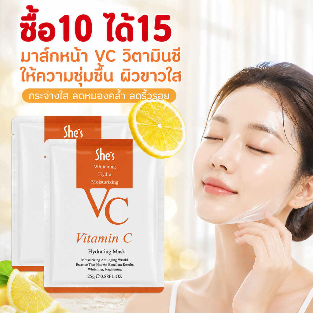 มาส์ก VC วิตามินซี เติมน้ำลึก ผิวขาวใส ลดความหมองคล้ำ ช่วยลดริ้วรอยจากความแห้ง