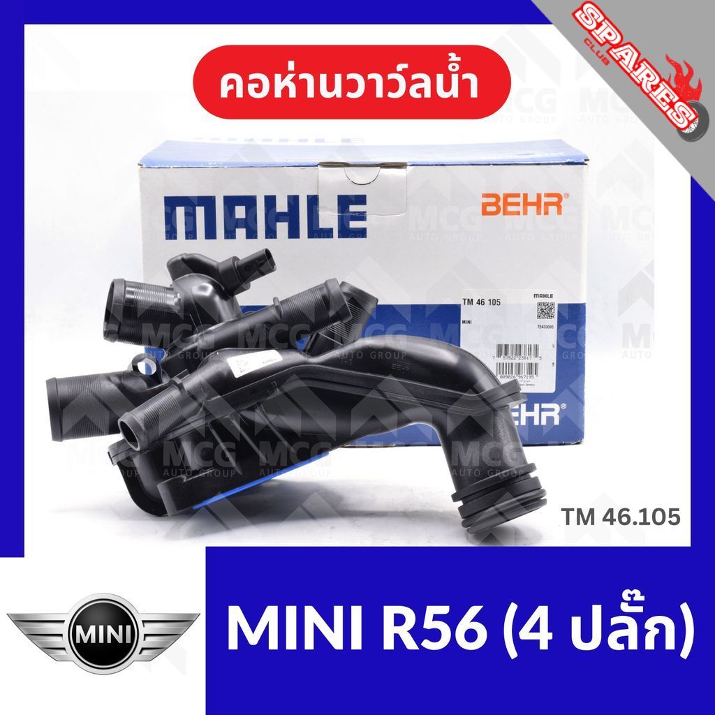 คอห่านวาล์วน้ำ MINI R56 (4 ปลั๊ก) คอห่านวาวน้ำmini r56 คอห่านวาล์วน้ำmini r56 วาวน้ำmini r56 TM46.10