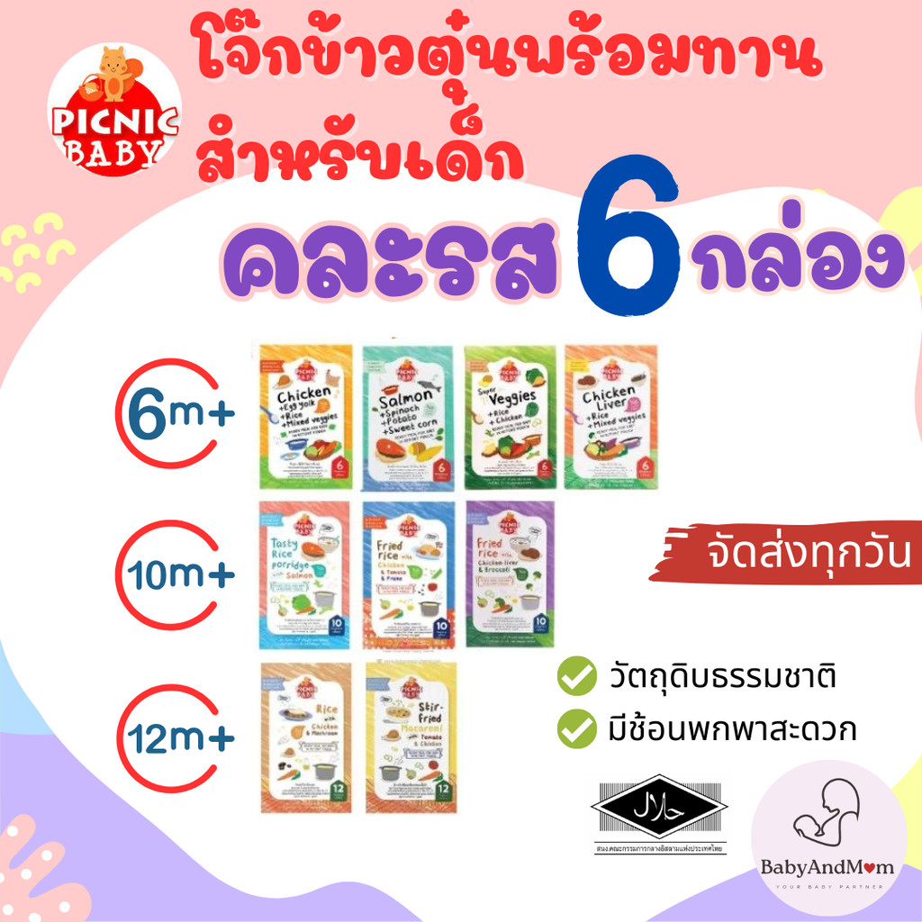 ส่งทันที/ด่วน ล็อตใหม่!! คละได้ตามใจ Picnic baby 6 กล่อง ปิคนิคเบบี้ อาหารเสริมเด็ก อาหารเด็ก อาหารเด็ก6เดือน