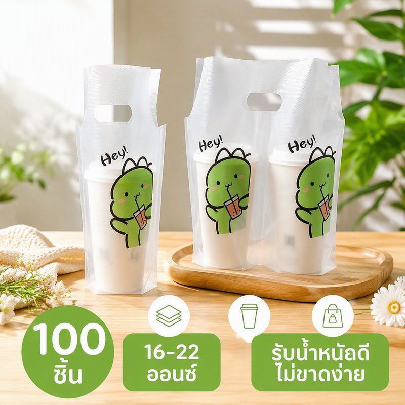 ถุงหิ้วแก้ว เครื่องดื่ม ลายไดโนเสาร์ PE ถุงเดี่ยว ถุงคู่ 100 ใบ สำหรับชาไข่มุก กาแฟ 16 22 ออนซ์