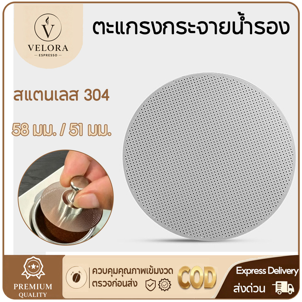 ☕️Velora Espresso 【พร้อมส่ง】แผ่นกระจายน้ำ กรองกาแฟ แผ่นตาข่ายกรองกาแฟ สเตนเลส 51 mm.58 mm.Ultra-thin 0.2mm