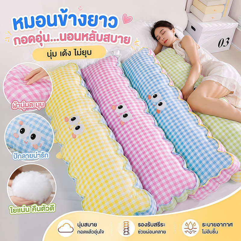 หมอนข้าง80cm หมอนข้างทรงยาว 80 ซม. ลายตาราง หมอนกอด หมอนหนุนข้างเตียง นุ่มพิเศษ ใช้ได้ทั้งนอนและพิง