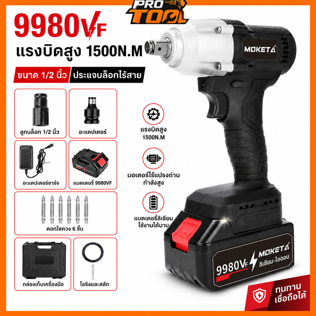 MOKETA 9980VF ประแจบล็อกแบตไร้สาย 1500N.m ปืนยิงบล็อกไร้สาย แรงบิดสูง พร้อมอุปกรณ์ครบชุด ของแท้100% รับประกัน