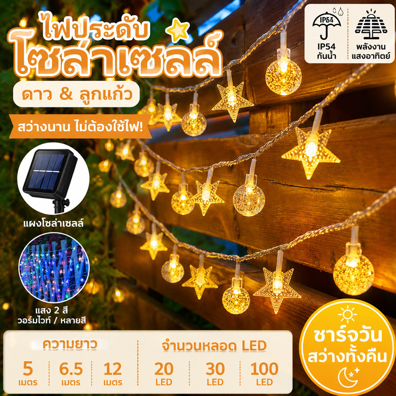 พร้อมส่ง ไฟตกแต่ง โซล่าเซลล์ ดาว ไฟลูกแก้ว 20/30/100LEDทนแดด ทนฝน ไฟตกแต่งสวนและกลางแจ้ง