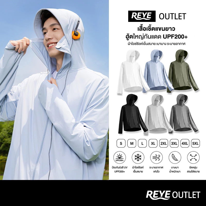 REYE เสื้อกันแดดไอซ์ซิ่ง UPF200+ เสื้อคลุมกัน UV ผ้าเย็น ระบายอากาศดี มีหมวกปีกใหญ่ กันแดดเต็มรูปแบบ ซิปปิดถึงตา