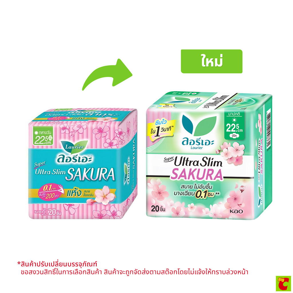 ลอรีเอะ ซูเปอร์ อัลตร้า สลิม ซากุระ ผ้าอนามัย 0.1 มีปีก สำหรับกลางวัน 22.5 ซม. 20 ชิ้น