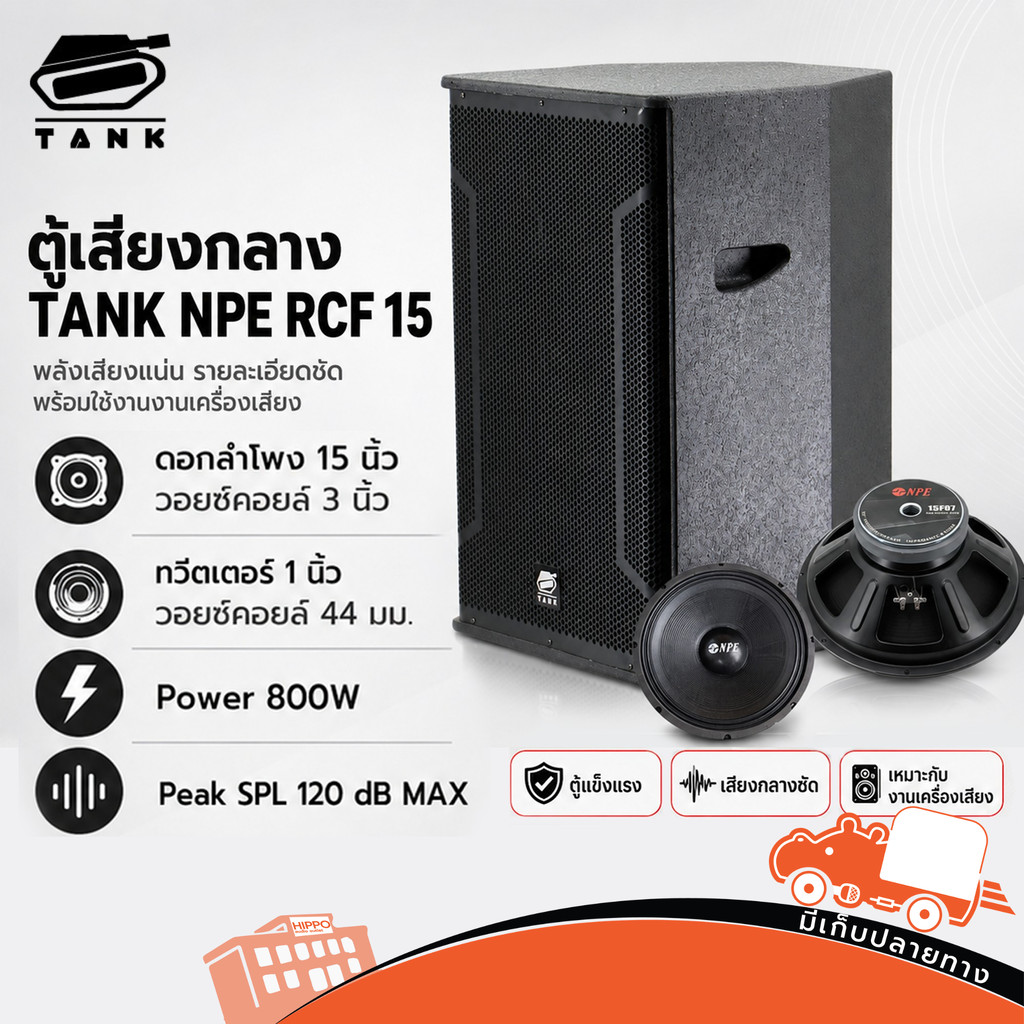 ตู้เสียงกลาง TANK NPE RCF 15 ตู้ลำโพงเสียงกลาง 15 นิ้ว Hippo Audio
