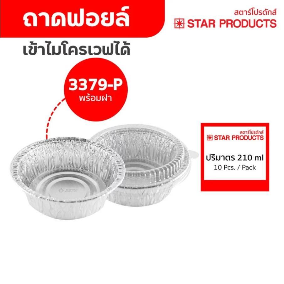 ถาดฟอยล์ ถ้วยฟอยล์ 3379-P มีฝา 10 ชุด/แพ็ค สตาร์โปรดักส์