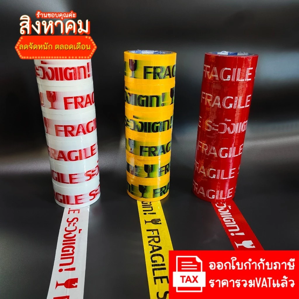 (ยาว45หลา และ 100หลา) เทประวังแตก 6ม้วน สีสดสุด กว้าง 2นิ้ว เทปกันแตก เทปกาว เทปใส