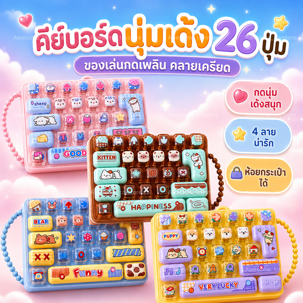 ของเล่นคีย์บอร์ดคลายเครียด ของเล่นกดคลายเครียด 26 ปุ่ม พร้อมสายคล้อง พกพาสะดวก มี 4 แบบ เหมาะสำหรับมอบเป็นของขวัญ