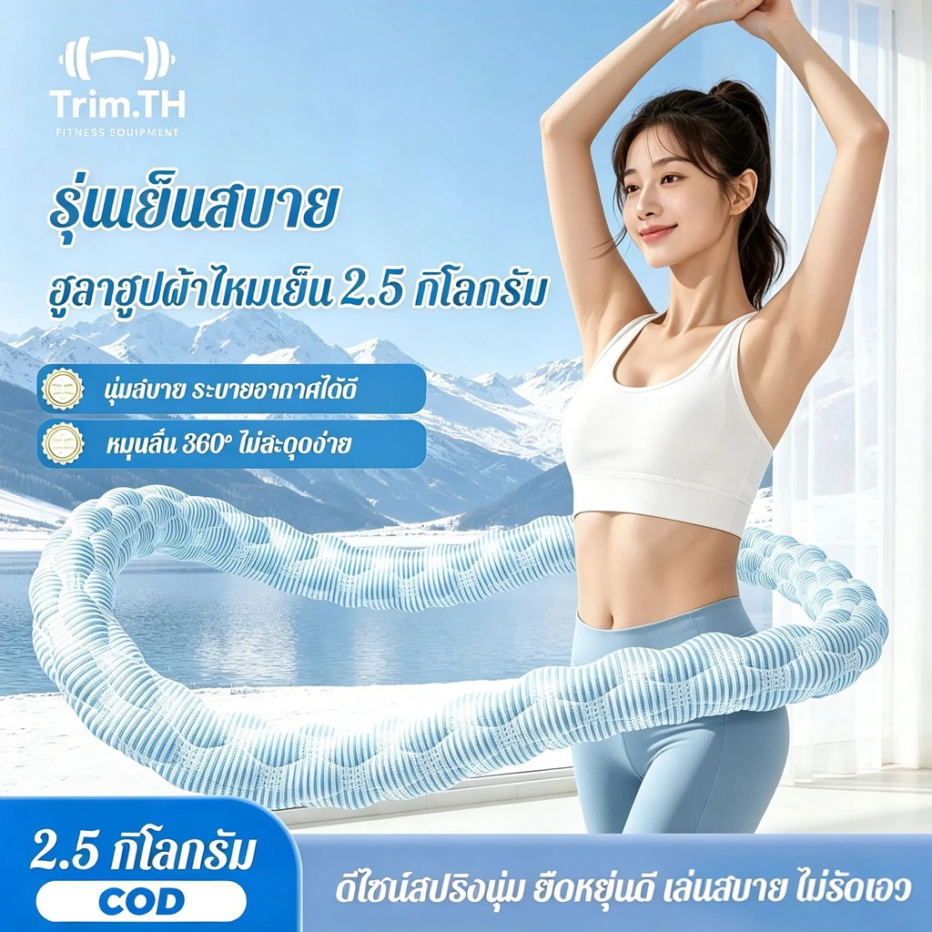 ไทย ฮูล่าฮูป 2.0/2.5กิโลกรัม ใช้ผ้าเย็นสัมผัสเย็นสบาย โครงสร้างยืดหยุ่นนุ่มสบายไม่เจ็บเอวออกกําลังกายเอวออกกําลังกายที่บ้านได้