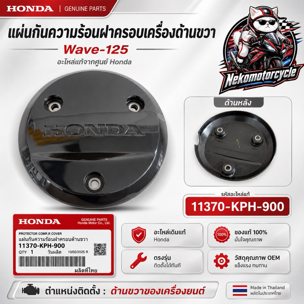 แผ่นกันความร้อนฝาครอบเครื่อง Wave125 แท้ศูนย์ Honda 11370-KPH-900 ด้านขวา OEM