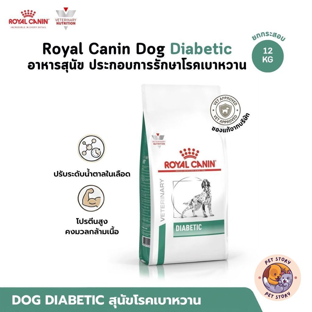 Royal Canin Dog Diabetic [ยกกระสอบ] อาหารสุนัข ประกอบการรักษาโรคเบาหวาน ขนาด 12 Kg