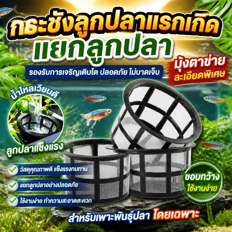 กระชังลูกปลาแรกเกิด อุปกรณ์เพาะพันธุ์ปลา ช่วยแยกลูกปลา กรองใหญ่ฝาถังพ่นยาขอบ กระชังขังลูกปลาแรกเกิด