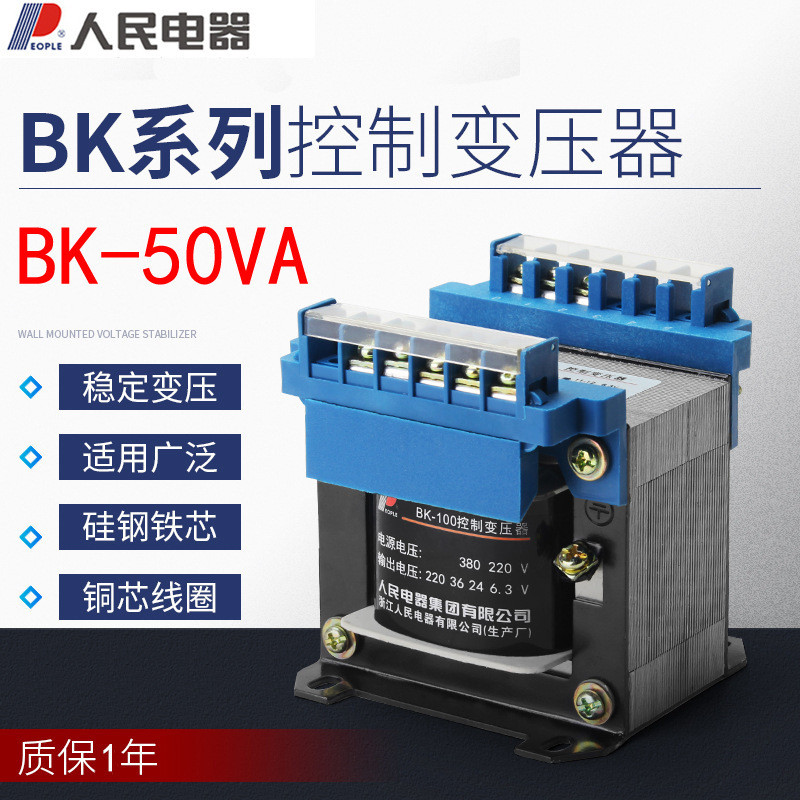 หม้อแปลงควบคุมเครื่องใช้ไฟฟ้าสำหรับประชาชน BK-50VA 100VA 150VA 200VA 300VA 400VA