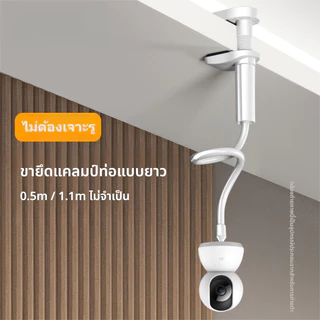 ขาติดกล้องวงจรปิดยืดหยุ่น ขาตั้งกล้องหมุนได้ทุกมุม 0.5m/1.1m สำหรับ กล้องภายในบ้าน CCTV Mount Flexible