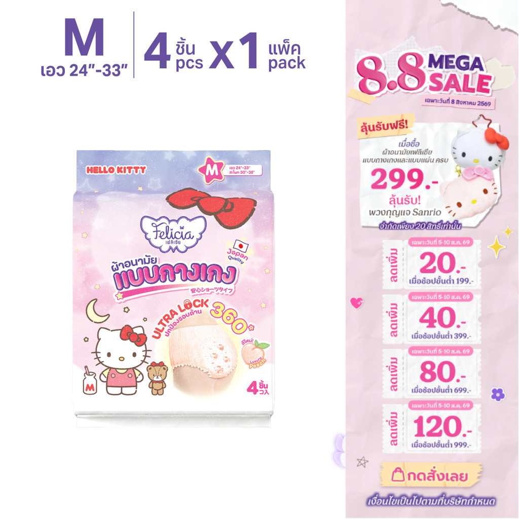 FELICIA ผ้าอนามัยแบบกางเกง Hello Kitty Ultra Lock ลิขสิทธิ์แท้ ไซส์ M 4 ชิ้น ซึมซับดี