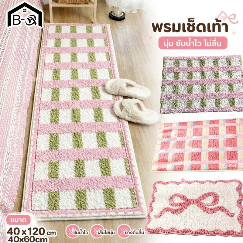 BHQ พรมนิ่ม พรมเช็ดเท้ากันลื่น ขนนุ่มกำมะหยี่เทียม ซับน้ำแห้งไว ลายสก๊อต สีพาสเทล ใช้ในห้องน้ำ