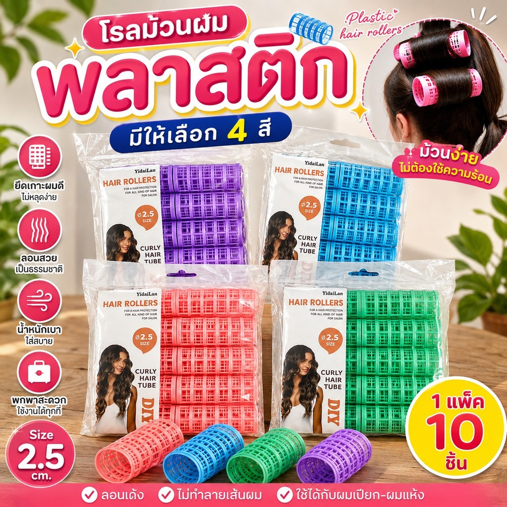โรลม้วนผมพลาสติก โรลม้วนผม ม้วนลอนผม 1แพ็ค10ชิ้น สไตล์เกาหลี