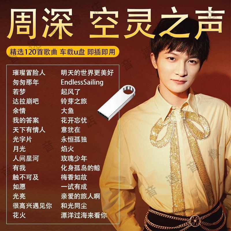 [zxx0008.th] U Disk Songs USB Songs Zhoushen Album Car U Disk Winding Chinese Popular Love Songs Los