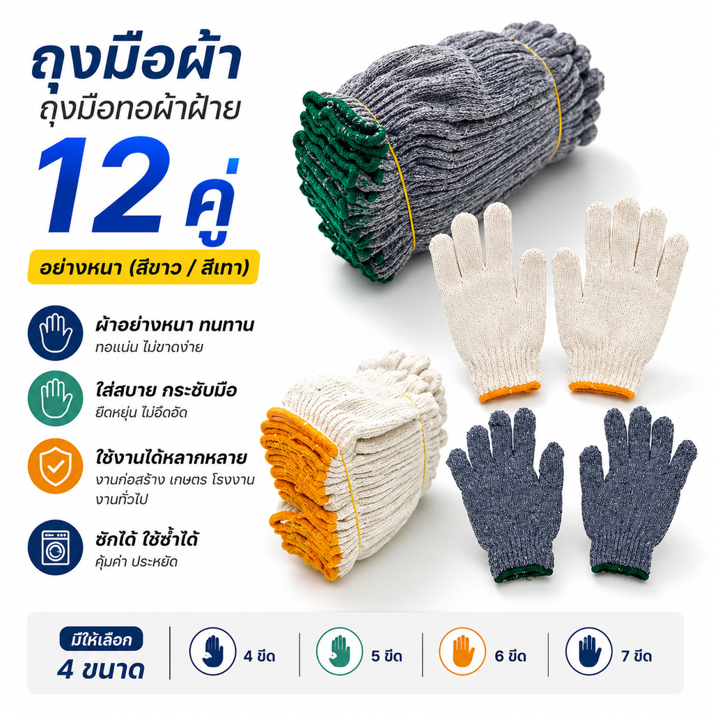 ถุงมือผ้า ถุงมือทอผ้าฝ้าย 4,5,6,7ขีด 12คู่ อย่างหนา (สีขาว/สีเทา) ราคาถูก