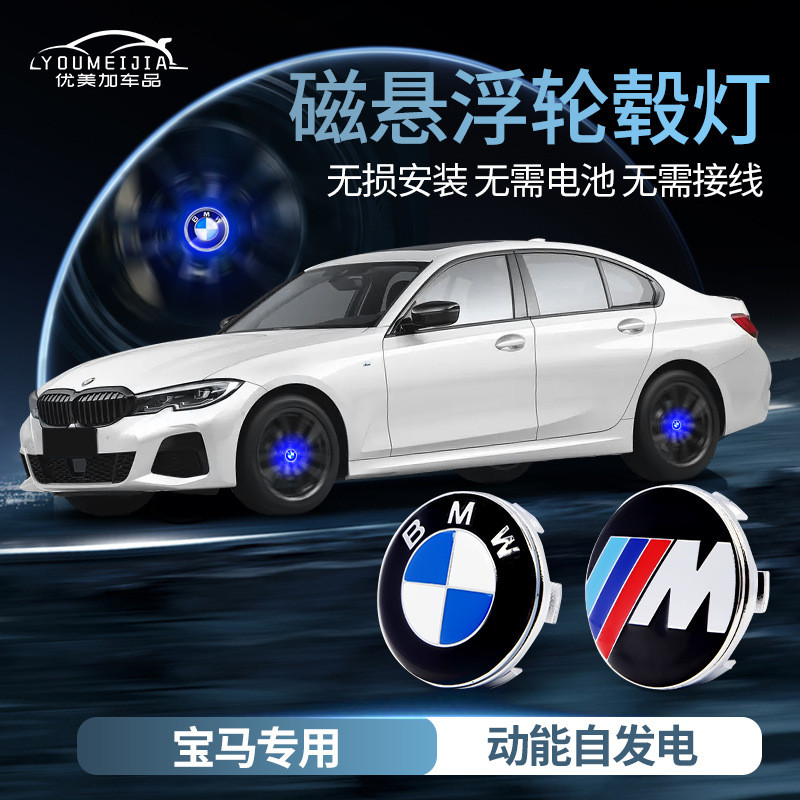 เหมาะสําหรับ BMW Magnetic Levitation Hub Light 1 Series 3 Series 5 Series 7/X1X3X4X5X6 ดัดแปลง Lumin