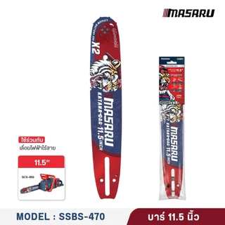 [อะไหล่เสริม] MASARU บาร์เลื่อย+โซ่เลื่อยขนาด 8/11.5 นิ้ว สำหรับเลื่อย รุ่น SCS-410/415/420/430/435/450 อุปกรณ์เสริม