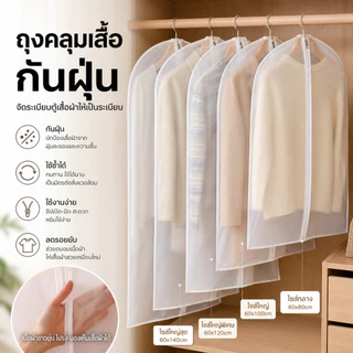 ถุงคลุมเสื้อผ้า กันฝุ่น จัดระเบียบตู้เสื้อผ้า ใช้ซ้ำได้ มีซิป ง่ายต่อการใช้งาน ถุงใส่เสื้อ ถุงใส่สูท ใส่สูท กันยับ
