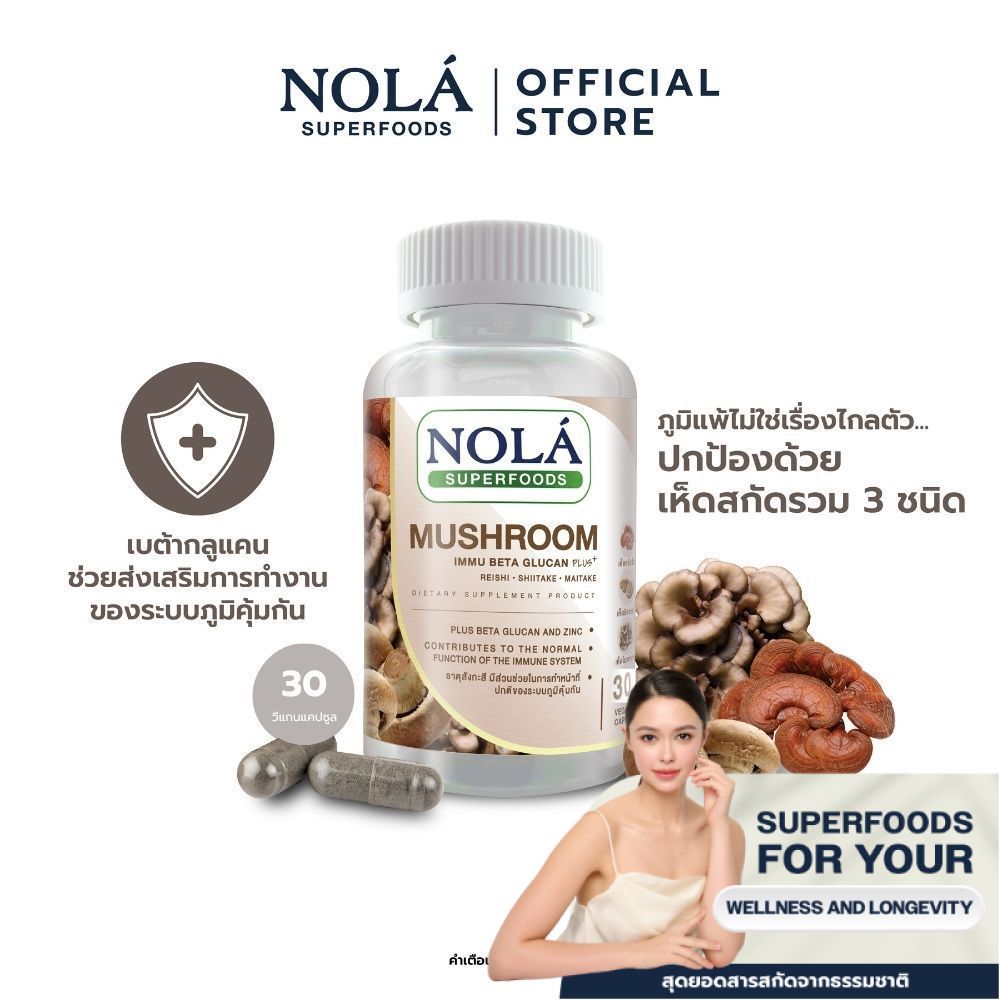 NOLÁ Superfoods เห็ดสกัด 3 ชนิด 30 วีแคป เสริมระบบภูมิคุ้มกันในร่างกาย แบรนด์ แบรนด์ โนล่า ซุปเปอร์ฟู้ดส์