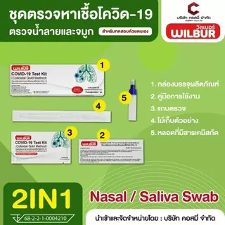 ชุดตรวจโควิด-19 ATK Wilbur/Latorria ตรวจได้ทั้งจมูกและน้ำลาย 2IN1 Covid-19 ใช้แล้วทิ้ง ตรวจจับอย่างรวดเร็ว