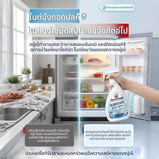 น้ำยาละลายน้ำแข็งตู้เย็น สเปรย์ทำความสะอาด ขจัดคราบเหนียว ดับกลิ่น ลดกลิ่นอับ ลดแบคทีเรีย 99% สูตรเข้มข้น ใช้งานง่าย